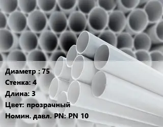 Труба ПВХ, поливинилхлорид 75 s=4 L=3 прозрачный PN 10